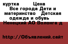 Glissade  куртка, 164 › Цена ­ 3 500 - Все города Дети и материнство » Детская одежда и обувь   . Ненецкий АО,Волонга д.